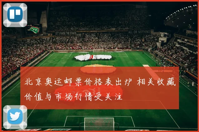 北京奥运邮票价格表出炉 相关收藏价值与市场行情受关注