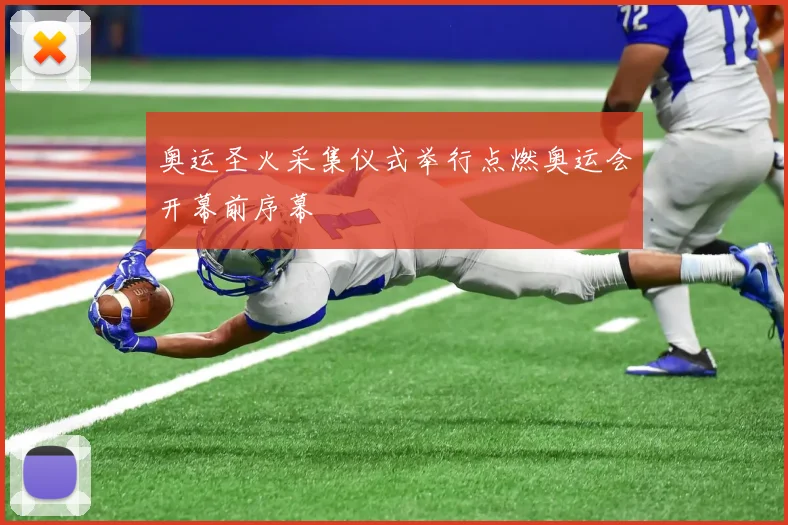 奥运圣火采集仪式举行点燃奥运会开幕前序幕