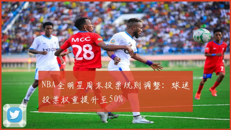 NBA全明星周末投票规则调整：球迷投票权重提升至50%